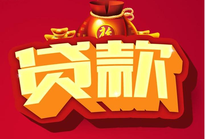 两当信用贷款