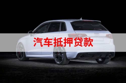 两当重庆汽车抵押贷款办理需要哪些条件