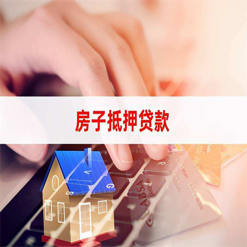 两当重庆房产抵押贷款办理的流程