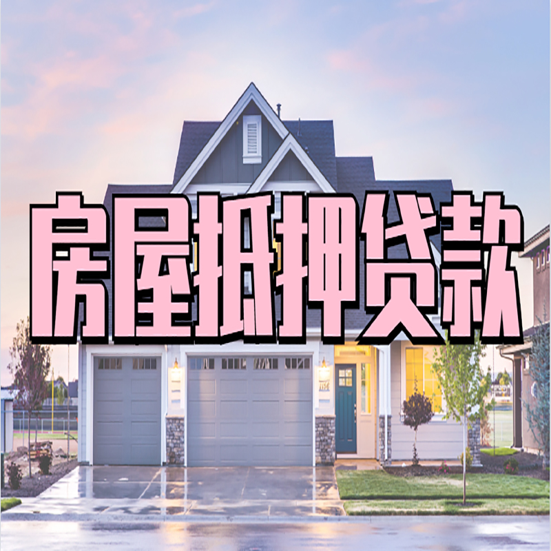两当房子二次抵押贷款