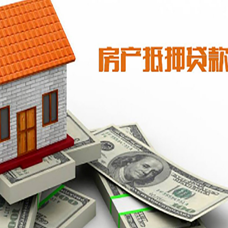 两当房子抵押贷款怎么贷？