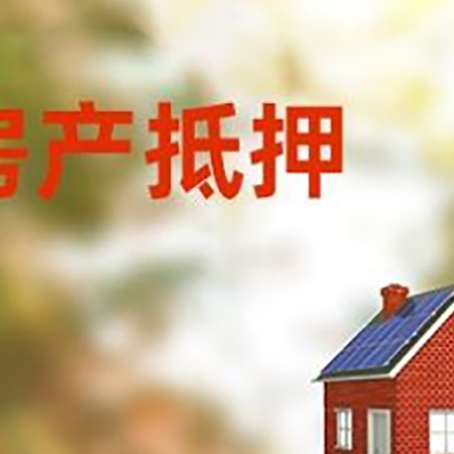 两当房屋抵押贷款时要注意什么？