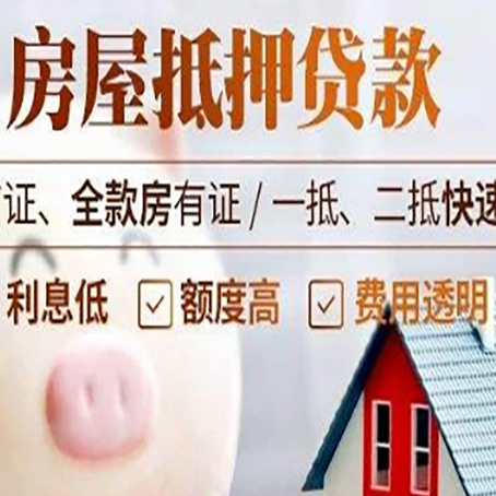 两当房产抵押贷款注意事项
