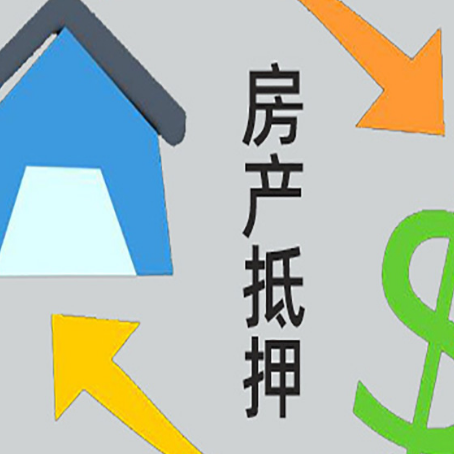 两当房屋抵押贷款办理哪家有保障?