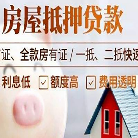 两当房屋抵押消费贷的具体条件和流程