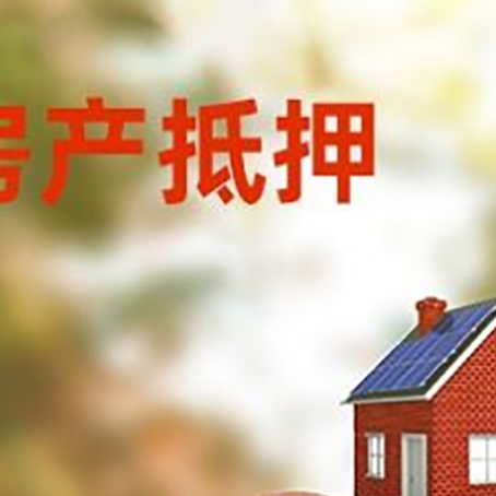 两当房屋抵押贷款的额度?